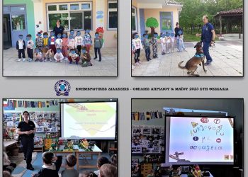 92 ενημερωτικές διαλέξεις πραγματοποιήθηκαν από αστυνομικούς στη Θεσσαλία