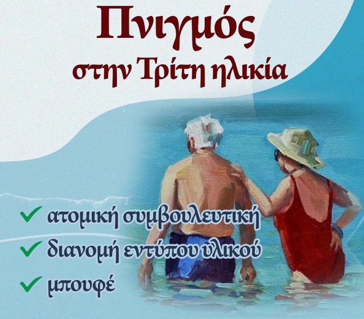 Ενημερωτική εκδήλωση για τον πνιγμό στην Τρίτη ηλικία