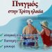 Ενημερωτική εκδήλωση για τον πνιγμό στην Τρίτη ηλικία