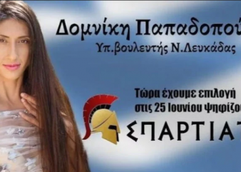 Διαγραφή της Δομινίκης Παπαδοπούλου από τους «Σπαρτιάτες»