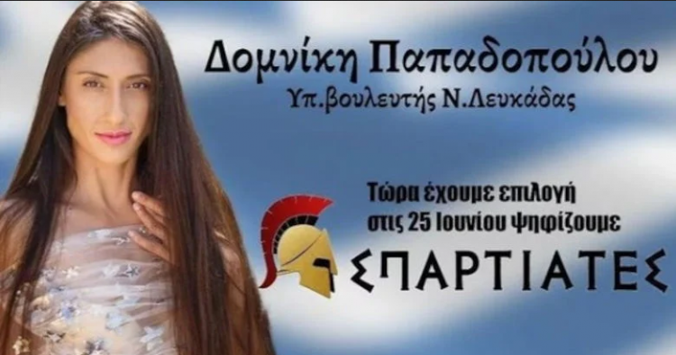 Διαγραφή της Δομινίκης Παπαδοπούλου από τους «Σπαρτιάτες»