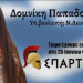 Διαγραφή της Δομινίκης Παπαδοπούλου από τους «Σπαρτιάτες»