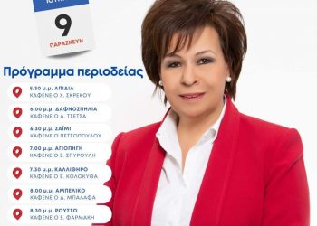 Πρόγραμμα επισκέψεων της Ασημίνας Σκόνδρα