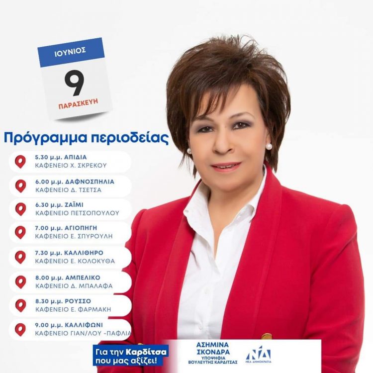 Πρόγραμμα επισκέψεων της Ασημίνας Σκόνδρα