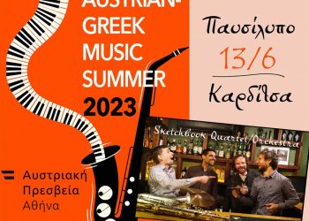 Μια μοναδική συναυλία το βράδυ της Τρίτης στο Παυσίλυπο