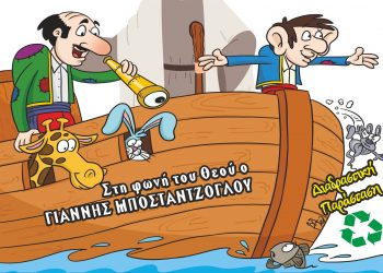 Ο Καραγκιόζης στην κιβωτό του Νώε