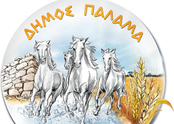 Συνεδριάζει αύριο το Δημοτικό Συμβούλιο του Δήμου Παλαμά