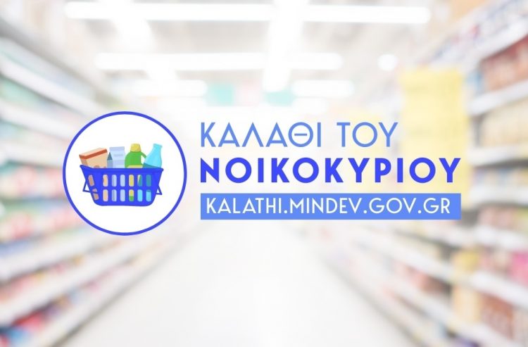 Παρατείνεται μέχρι τέλος του χρόνου το «Καλάθι του νοικοκυριού»