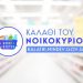 Παρατείνεται μέχρι τέλος του χρόνου το «Καλάθι του νοικοκυριού»