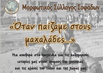 «Όταν παίζαμε στους μαχαλάδες…»