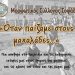 «Όταν παίζαμε στους μαχαλάδες…»
