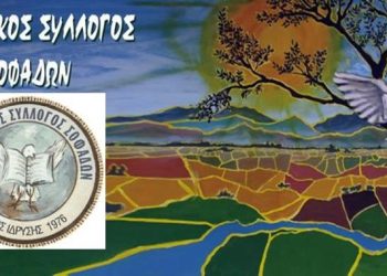 Μορφωτικός Σύλλογος Σοφάδων: Αναβολή των ετήσιων εκδηλώσεων για 19 και 20 Ιουνίου