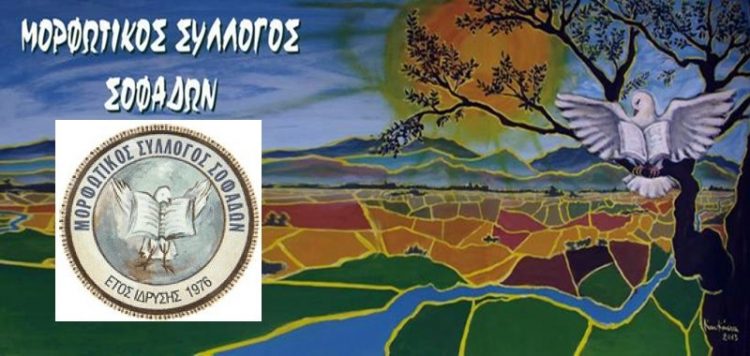 Μορφωτικός Σύλλογος Σοφάδων: Αναβολή των ετήσιων εκδηλώσεων για 19 και 20 Ιουνίου