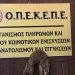 ΟΠΕΚΕΠΕ: Από σήμερα (30/06) ξεκινά η πληρωμή 200 εκατ. ευρώ σε 630.000 δικαιούχους