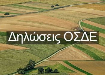 Υπουργείο Αγροτικής Ανάπτυξης: Αρχίζει η υποβολή των δηλώσεων ΟΣΔΕ στον ΟΠΕΚΕΠΕ