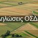 Υπουργείο Αγροτικής Ανάπτυξης: Αρχίζει η υποβολή των δηλώσεων ΟΣΔΕ στον ΟΠΕΚΕΠΕ
