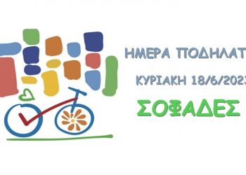 Ξεχωριστή ποδηλατάδα την Κυριακή 18/6 στους Σοφάδες