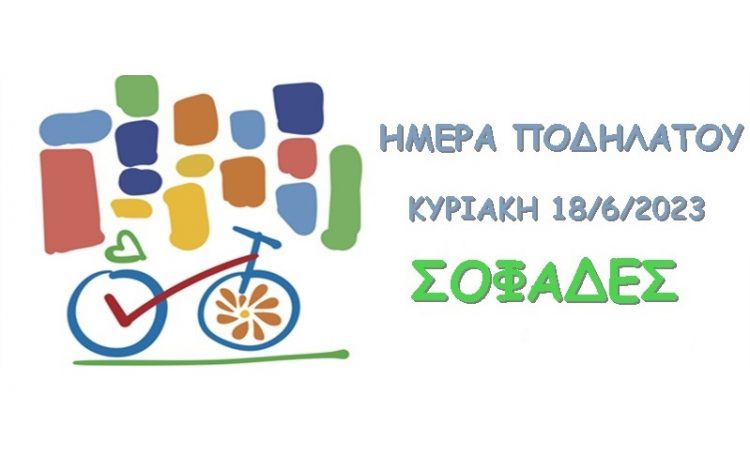 Ξεχωριστή ποδηλατάδα την Κυριακή 18/6 στους Σοφάδες