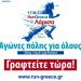 Για πρώτη φορά Νυχτερινός Αγώνας Run Greece Λάρισα