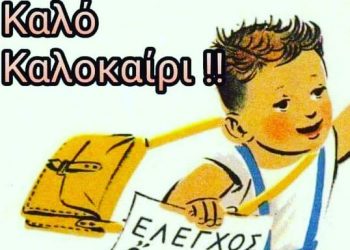 Σήμερα το τελευταίο κουδούνι