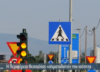 Γυναικείες φιγούρες σε φωτεινούς σηματοδότες  διαβάσεων  πεζών  από την Περιφέρεια Θεσσαλίας