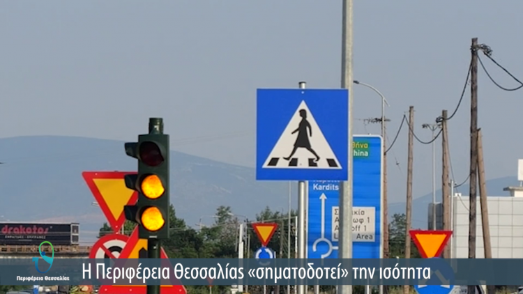 Γυναικείες φιγούρες σε φωτεινούς σηματοδότες  διαβάσεων  πεζών  από την Περιφέρεια Θεσσαλίας