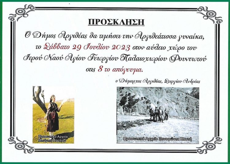 Εκδήλωση αφιερωμένη στην Αργιθεάτισσα γυναίκα