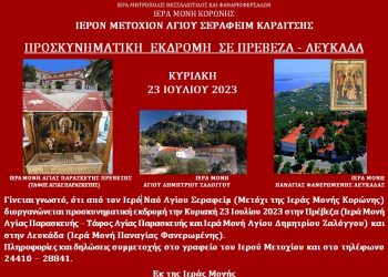 Προσκυνηματική εκδρομή σε Πρέβεζα – Λευκάδα