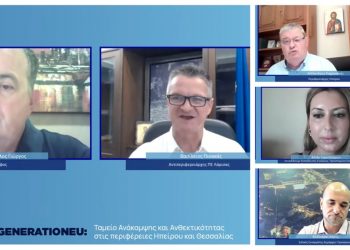 Εκδήλωση NEXTGENERATIONEU για το Ταμείο Ανάκαμψης και Ανθεκτικότητας  στις Περιφέρειες Θεσσαλίας και Ηπείρου