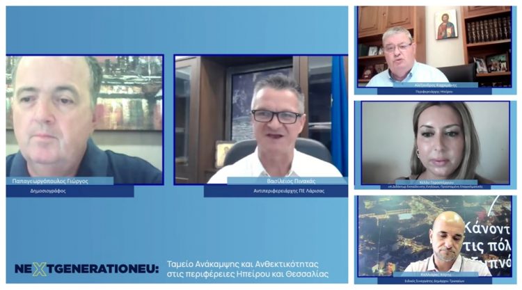 Εκδήλωση NEXTGENERATIONEU για το Ταμείο Ανάκαμψης και Ανθεκτικότητας στις Περιφέρειες Θεσσαλίας και Ηπείρου