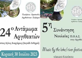 24ο Παναργιθεάτικο Αντάμωμα στο Λαγκάδι Ανθηρού