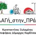 Ανακοίνωσε τα πρώτα 40 ονόματα του συνδυασμού του ΑλλΑΓή_στην_ΠΡάΞΗ ο Ξυλομένος