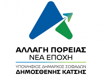 Δήμος Σοφάδων: Οι πρώτοι υποψήφιοι στο ψηφοδελτίου του Δημοσθένη Κατσή