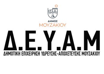 Ανακοίνωση της ΔΕΥΑ Μουζακίου για την απώλεια της Χριστίνας Κοθρά
