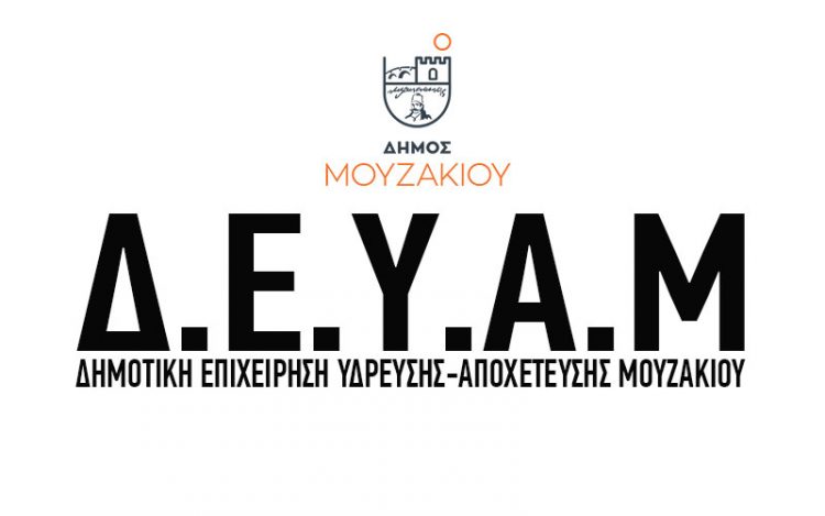 Ανακοίνωση της ΔΕΥΑ Μουζακίου για την απώλεια της Χριστίνας Κοθρά