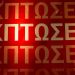 Πρόστιμα 1.440.000 ευρώ για πλασματικές και εικονικές εκπτώσεις