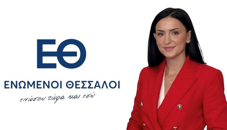 ΕΝΩΜΕΝΟΙ ΘΕΣΣΑΛΟΙ – Η νέα παράταξη που θα διεκδικήσει την Περιφέρεια Θεσσαλίας