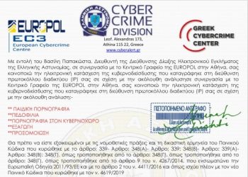 Ενημέρωση σχετικά με νέο ψευδεπίγραφο – απατηλό ηλεκτρονικό μήνυμα