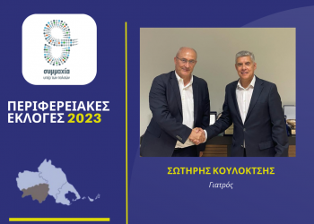 Ο γιατρός Σωτήρης Κουλοκτσής υποψήφιος στην Καρδίτσα με τον  Αγοραστό