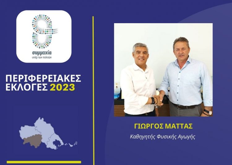 Ο Γιώργος Μάττας υποψήφιος με τον Αγοραστό στην Καρδίτσα