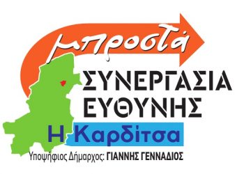 Διακήρυξη του συνδυασμού «ΣΥΝΕΡΓΑΣΙΑ ΕΥΘΥΝΗΣ – Η Καρδίτσα μπροστά»