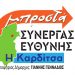 Διακήρυξη του συνδυασμού «ΣΥΝΕΡΓΑΣΙΑ ΕΥΘΥΝΗΣ – Η Καρδίτσα μπροστά»