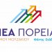 Με «ΝΕΑ ΠΟΡΕΙΑ» και Φάνη Στάθη υποψήφιες για τα Τ.Σ. Μαυρομματίου η Ανδρ. Δεληγιάννη και Πύργου Ιθώμης η Μ. Νάκου