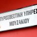 Πρόστιμο 200€ από την ΠΥ Μουζακίου για εμπρησμό από αμέλεια