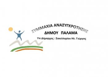 44 νέοι υποψήφιοι με τον Γιώργο Σακελλαρίου και τον συνδυασμό Συμμαχία Ανασυγκρότησης Δήμου Παλαμά