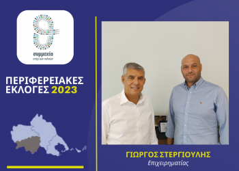 Ο επιχειρηματίας Γιώργος Στεργιούλης υποψήφιος με τον Αγοραστό στην Καρδίτσδα
