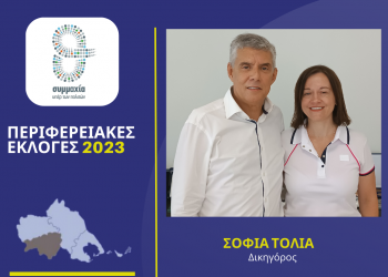 Η δικηγόρος Σοφία Τόλια υποψήφια στην Καρδίτσα με τον Αγοραστό