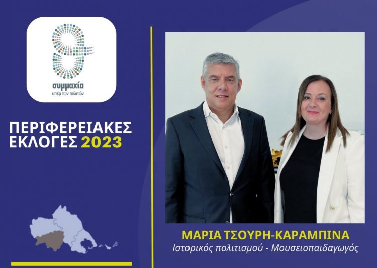 Η Μαρία Τσουρή – Καραμπινά υποψήφια  με τον Αγοραστό στην Καρδίτσα