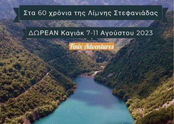 60 χρόνια από τη δημιουργία της Λίμνης Στεφανιάδας