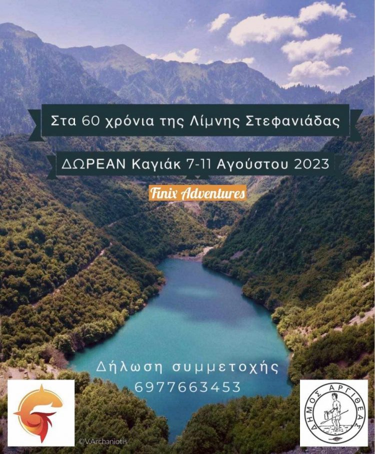 60 χρόνια από τη δημιουργία της Λίμνης Στεφανιάδας